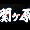 ９月１９日（火）あさイチは「関ヶ原」の映画から