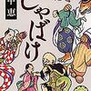 小説『しゃばけ』シリーズ