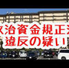 政治資金規正法違反容疑は舛添要一だけなのか「週刊文春」の威力に期待する？