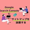 【初心者向け】はてなブログ【Google Search Console にサイトマップを追加送信する】方法を紹介