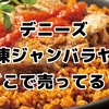 デニーズ冷凍ジャンバラヤはどこで買える？原材料・調理法・アレンジレシピまとめ