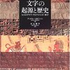 『図説 文字の起源と歴史―ヒエログリフ、アルファベット、漢字』を読み終わった