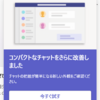 Microsoft 365 Teams コンパクトモードを有効活用していきましょう