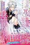 【書評】王命で娶られた忌み姫は氷の魔法騎士の子を身籠りたい