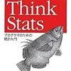  Think Stats ―プログラマのための統計入門 / 黒川洋,黒川利明 / Allen B. Downey (asin:4873115728)