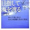 記録#45 『宇宙を目指して海を渡る』夢とはつまり渇望だ。