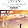 【読了】働く理由って何だろう−ミッション 元スターバックスCEOが教える働く理由 岩田松雄