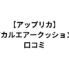 アップリカマジカルエアークッションAC使ってみた口コミ｜ADとの違いは？