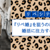 【リベシティ】『リベ婚』を狙うのは非効率！リベ婚とは？婚活するなら婚活専門サービスで！【レビュー】