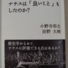 小野寺拓也　田野大輔『検証　ナチスは「良いこと」もしたのか？』岩波ブックレット(2023/07/05)