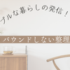 リバウンドしない整理収納術