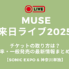 MUSE来日ライブ2025のチケットの取り方まとめ！倍率予想・一般販売・アクセス情報も【SONIC EXPO & 神奈川単独】