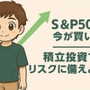 【定期】S&P500は今が買い時？ 積立投資でリスクに備えよう