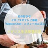 私の好きなイギリスのテレビ番組「MasterChef」とヴィーガニズム【イギリス生活英語日記】