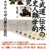 『「古武道」伝承の歴史人類学的研究 ──モノ・ナマエ・ワザの過去と現代』  足立 賢二