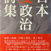 日本反政治詩集　向井孝ほか