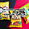 実食！パックルはカールの代用品になるのか『パックル・まろやかチーズ味』『パックル・コク旨カレー味』 / 東ハト