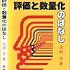 評価と数量化のはなし