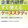 日本能率協会コンサルティング『続・企業内研修にすぐ使えるケーススタディ』