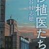 【読書感想】谷村志穂「移植医たち」