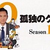 孤独のグルメ Season10 完食