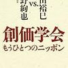 島田裕巳＆矢野絢也著『創価学会 もうひとつのニッポン』