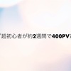 ブログ超初心者が約2週間で400PV達成！～3年目看護師ブロガー～