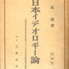 　日本イデオロギー批判の先駆