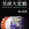 横山祐典『地球４６億年気候大変動―炭素循環で読み解く、地球気候の過去・現在・未来』