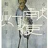 多和田葉子『献灯使』（講談社、2014/文庫 2017）