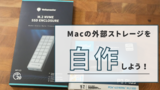 爆速外部ストレージを作ってみた~M.2(NVMe)ストレージをUSBメモリのように使う~