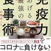 ［読書日記］免疫力をあげる最強の食事術☆☆☆