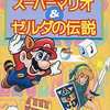 スーパーマリオ＆ゼルダの伝説 ファミコン4コマランド / アンソロジーという漫画を持っている人に  大至急読んで欲しい記事