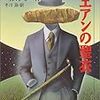 バリントン・J・ベイリー/冬川亘訳 『カエアンの聖衣』　（ハヤカワ文庫SF）