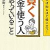 「「賢くお金を使う人」がやっていること」大江英樹