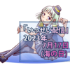 第22回いっせい配信企画「創作同人2023年7月」