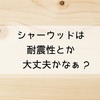 ハウスメーカー選び。シャーウッドは耐震性に優れている！