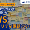 JAWS DAYS 2025で180人に聞いた！AWSのセキュリティ課題ランキング