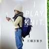 三國万里子さん新刊『 I PLAY KNIT.』すごく素敵で目がハート😍