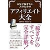 本気で稼ぎたい人のためのアフィリエイト大全を読んでみた感想