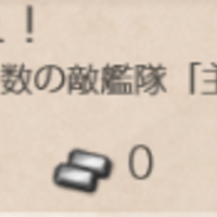 艦これ 補給艦狩り 第二期 夜戦主義メモ
