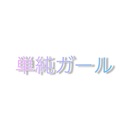 単純ガール