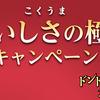 東海漬物｜こくうま「おいしさの極み」キャンペーン