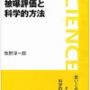 毎日新聞書評：本日の本棚『被曝評価と科学的方法』