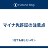 マイナ免許証の注意点