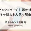 『ポケモンスリープ』再び注目！その魅力と人気の理由