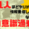 凡人ほどやりがち‼情報発信しないなんて自意識過剰‼