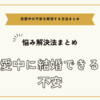 恋愛中に結婚できるか不安で悩んでいる方へ～不安を解消する方法まとめ