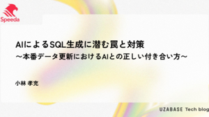 AIによるSQL生成に潜む罠と対策 〜本番データ更新におけるAIとの正しい付き合い方〜