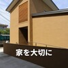 戸建て住宅の修繕積立金のお話